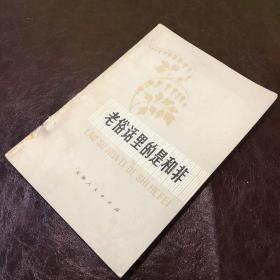 老俗话里的是和非