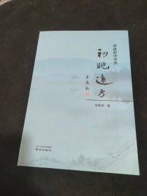 初眺远方——胡建新诗词选