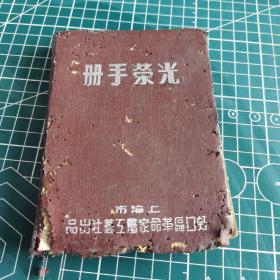 光荣手册，日记本，内记满日记，1952年五月至1952年十月