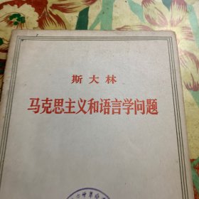 马克思主义和语言学问题(馆藏)