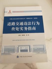 中国公安执法规范化建设丛书：道路交通违法行为查处实务指南