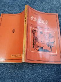 欧洲家庭史