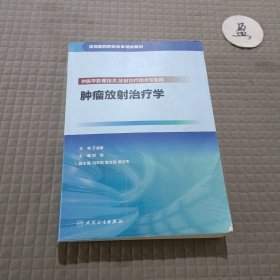 肿瘤放射治疗学（供医学影像技术、放射治疗技术专业用）