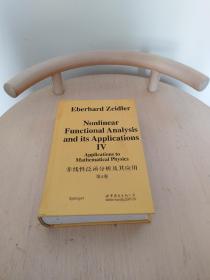 非线性泛函分析及其应用：在数学物理中的应用（第4卷）