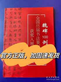 魏碑100例 全国历届书法篆刻展览获奖入展作品集精选 魏碑作品集