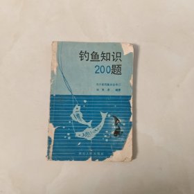 钓鱼知识200题