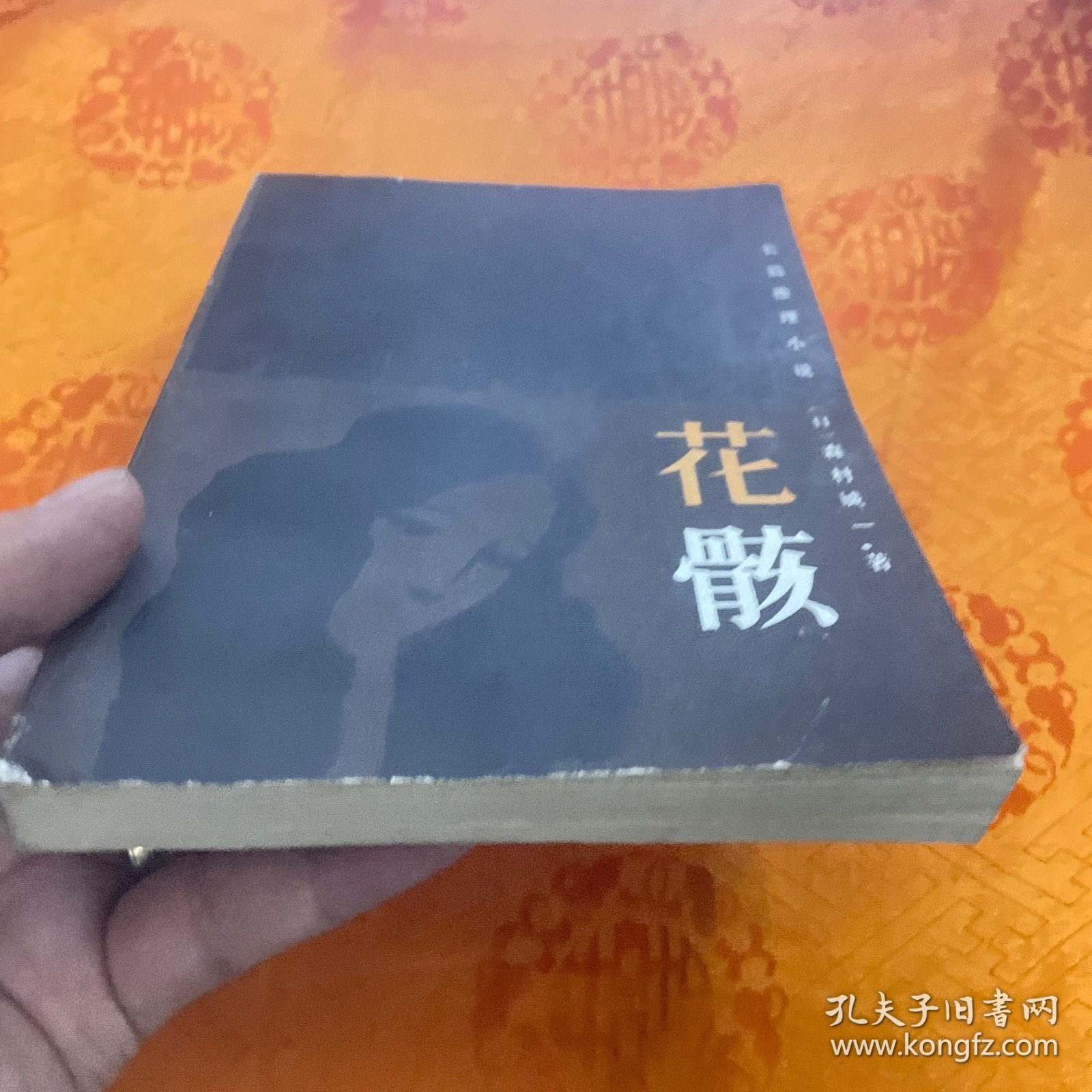 长篇推理小说 花骸（一版一印）