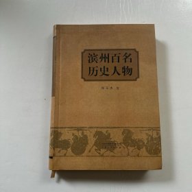 滨州百名历史人物