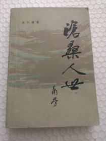 沧桑人世
