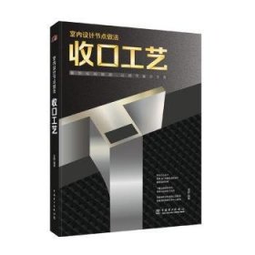 室内设计节点做法：收口工艺（精装） 吴静编著 9787519874018 中国电力出版社