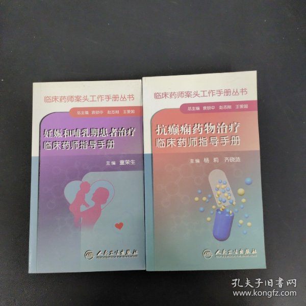 临床药师案头工作手册丛书：妊娠和哺乳期患者治疗临床药师指导手册、抗癫痫药物治疗临床药师指导手册 2本合售