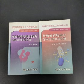 临床药师案头工作手册丛书：妊娠和哺乳期患者治疗临床药师指导手册、抗癫痫药物治疗临床药师指导手册 2本合售