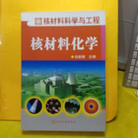 核材料科学与工程：核材料化学