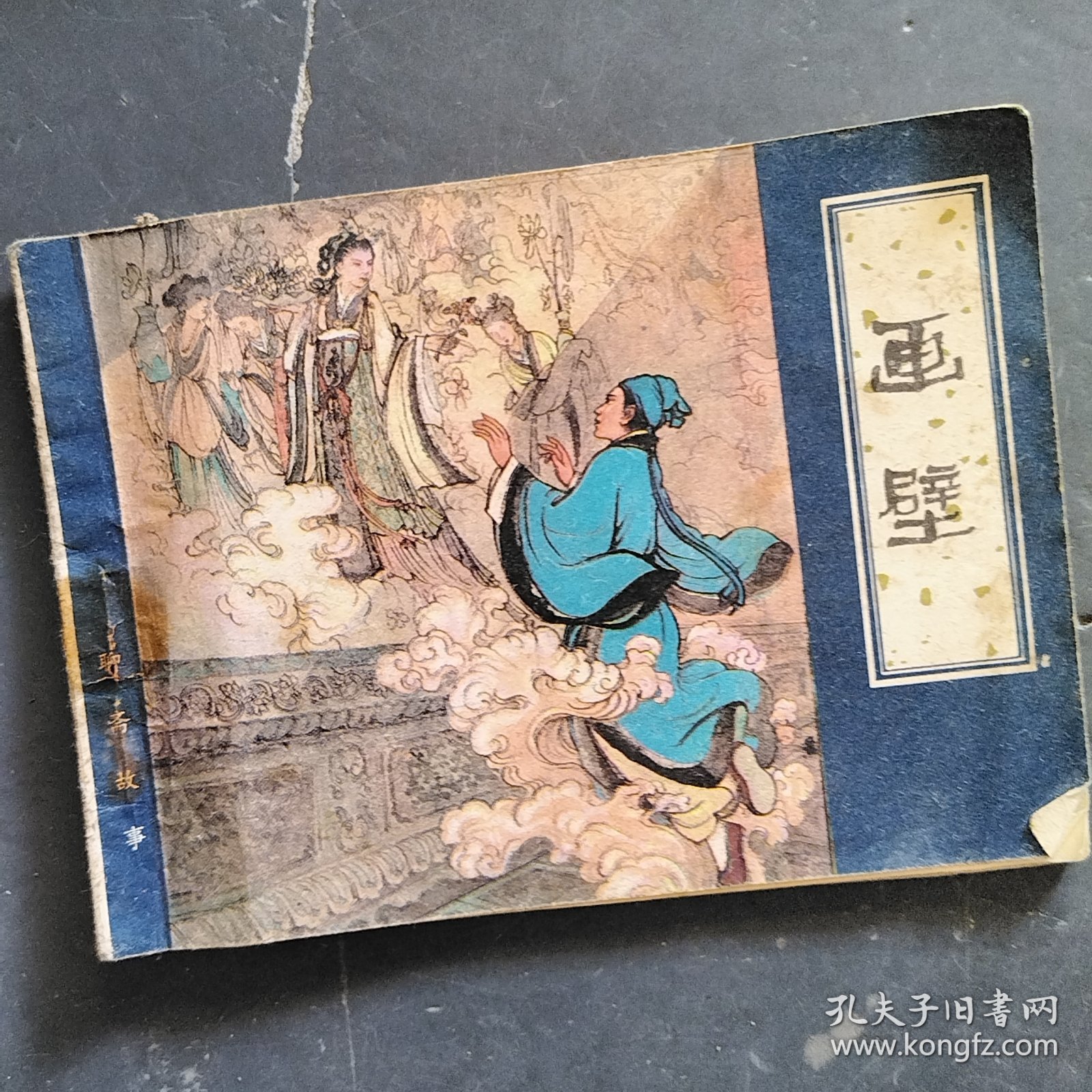 连环画：画壁