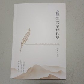 苏曼殊文学译作集