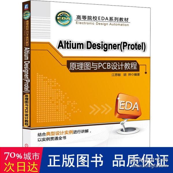 高等院校EDA系列教材：Altium Designer（Protel）原理图与PCB设计教程