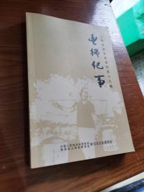 丰乡纪事