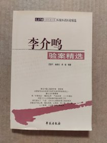 全国名老中医医案医话医论精选：李介鸣验案精选