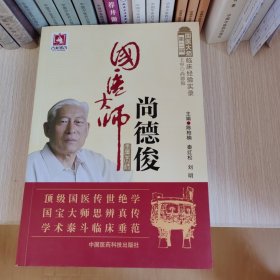 国医大师尚德俊（第二届国医大师临床经验实录）