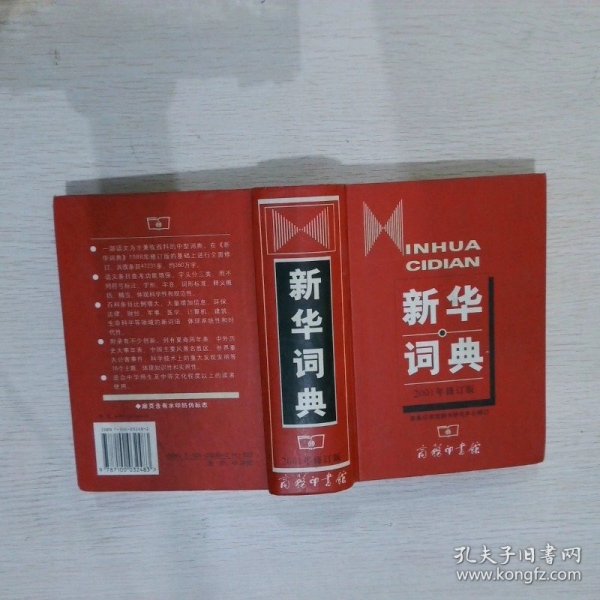 新华词典（2001年修订版）