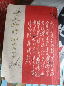 1967年毛泽东诗词手稿十首红印本和黑白印本共两本书，东方红书画社出版，实物拍摄品相如图，极速发货，诚信经营，本店从不买卖盗版书，发挂号印刷品，挂号印刷品跨省，多数情况走航空速度快，而且一般不容易损坏丢件，对偏远地区的书友更有性价比。老旧收藏品经不起二次退换货折腾，请务必看清楚了再下单。本单商品可发顺丰。尺寸以实物为准。