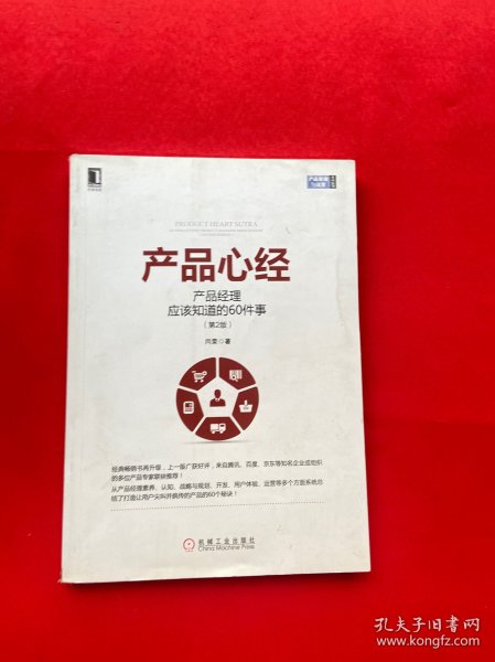 产品心经：产品经理应该知道的60件事（第2版）