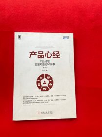 产品心经：产品经理应该知道的60件事（第2版）