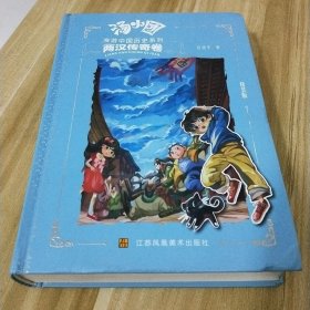 汤小团漫游中国历史系列-两汉传奇卷（合订精装版）