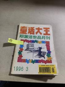 童话大王1996 3