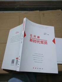 怎样做新时代党员