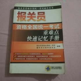 2012年报关员资格全国统一考试：重难点快速记忆手册