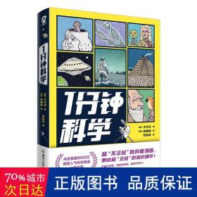 1分钟科学超8000万点击的爆火科普漫画新书附赠萌趣贴纸畅销漫画科普书籍正版1分钟爆笑学知识