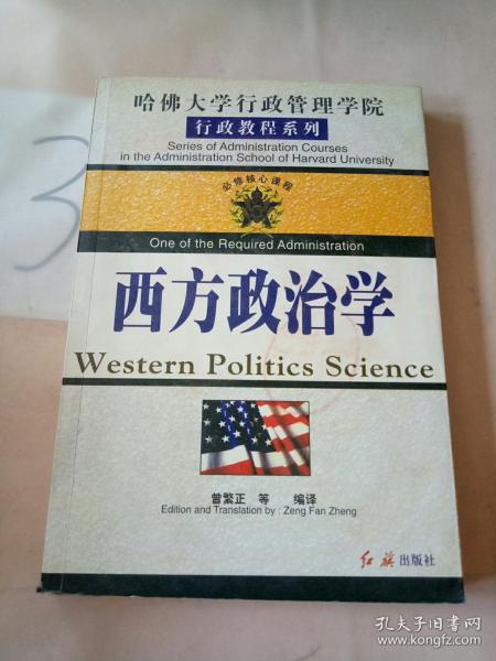 哈佛大学行政管理学院行政教程系列: 西方政治学。