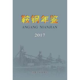 正版现货新书 鞍钢年鉴2017 9787502479589 鞍钢史志编纂委员会