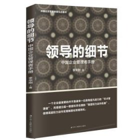 领导的细节——中国企业管理者手册