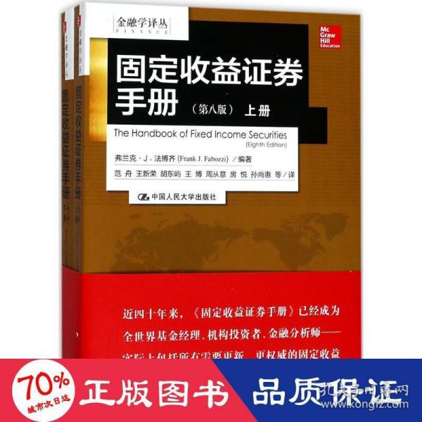 金融学译丛：固定收益证券手册（第八版 套装上下册）