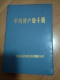 中药材产地手册