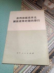 批判林彪在东北解放战争时期的罪行
