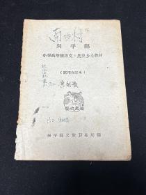 兴平县 小学高年级 语文历史乡土教材  试用合订本  
兴平县文教卫生局编  1959年9月印   今 陕西省 兴平市