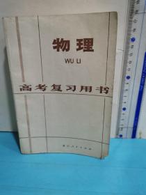 高考复习用书～物理