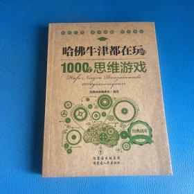 哈佛牛津都在玩的1000个思维游戏