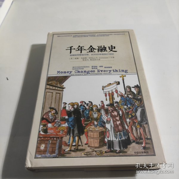 千年金融史：金融如何塑造文明，从5000年前到21