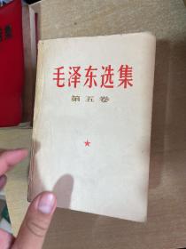 毛泽东选集 全五卷，32开  1967年版！红塑料皮本！！！！无章无字无写划，！