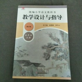 统编小学语文教科书教学设计与指导2022年（修订版）五年级上册