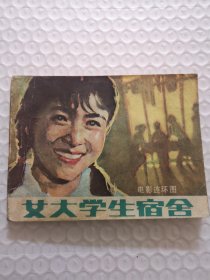 电影连环画，女大学生宿舍