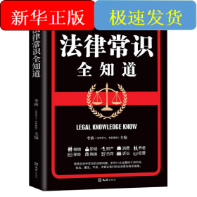 法律常识全知道