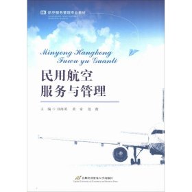 【正版书籍】民用航空服务与管理