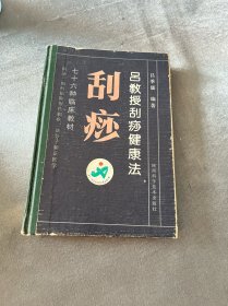 吕教授刮痧健康法:76种临床教材