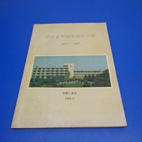 湖北省肿瘤医院论文集【1973-1993】