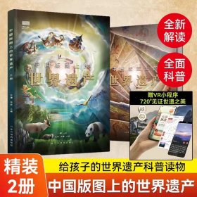 中国版图上的世界遗产（全2册）给孩子的世界遗产科普读物！全新解读，全面科普！含1米大拉页，赠VR小程序